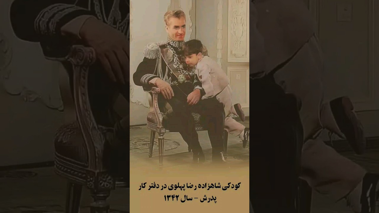 #shortvideo #shorts  یک دقیقه از زندگی شاهزاده رضا پهلوی در کنار پدرش محمدرضا شاه