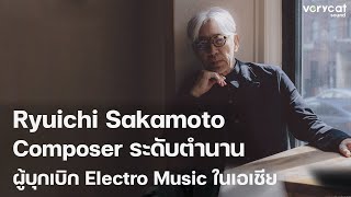 Ryuichi Sakamoto Composer ที่ทำให้ Electro Music เริ่มเป็นที่รู้จักในเอเชีย