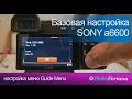 Быстрая настройка меню SONY a6600. 6400, 6500, Базовый гайд. Vers. 1.10