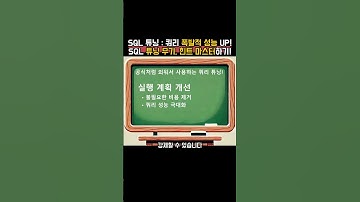 쿼리 폭발적 성능 UP! SQL 튜닝 무기, 힌트 마스터하기! #SQL튜닝 #힌트활용 #쿼리최적화 #DB성능개선 #SQL비법