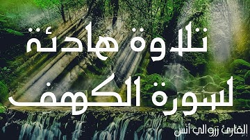 تلاوة سورة الكهف (مكررة ) بصوت جميل ومؤثر ومريحة للأعصاب | surah al kahf