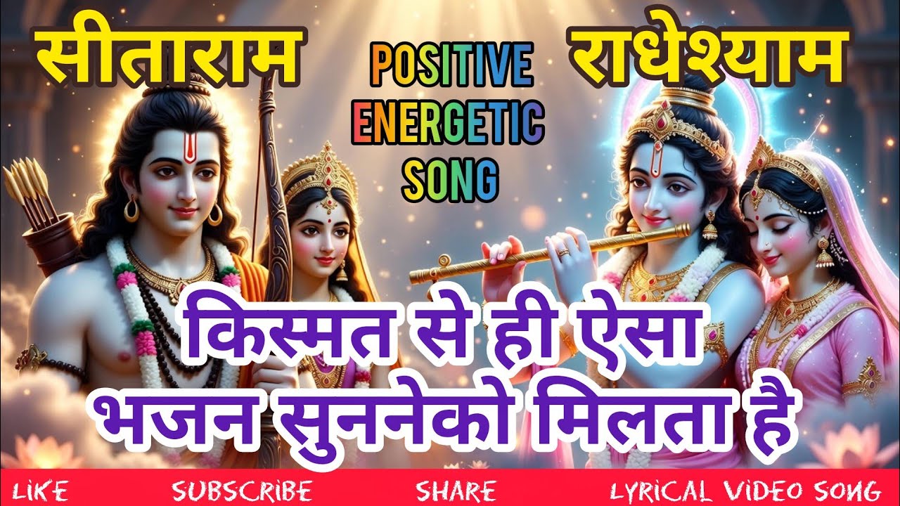 सीताराम राधेश्याम। Sitaram Radheshyam। 🌹मन को शांति देनेवाला मधुर भजन।❤️Devotional Spiritual Song 🙏
