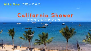 【Alto Saxophoneで吹いてみた】California Shower［カリフォルニア・シャワー］ ／ 渡辺貞夫