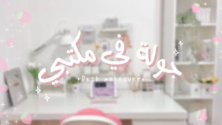 جولة وترتيب مكتبي +مشترياتي من SHEIN للجامعة ||  Desk makeover 🌷