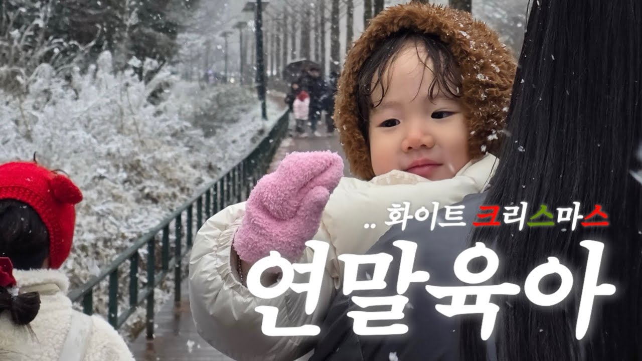 [VLOG] 크리스마스와 연말에도 육아는 계속된다 | 담양크리스마스축제 | 아기상어뮤지컬 l 육아기록