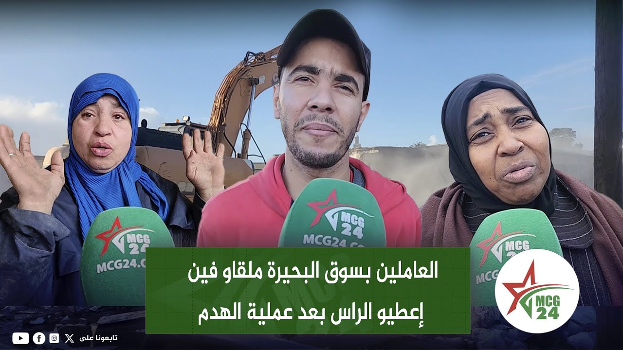 العاملين بسوق البحيرة ملقاو فين إعطيو الراس بعد عملية الهدم .. تصريحات مؤثرة