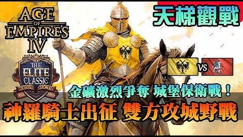 【世紀帝國4】《天梯觀戰》神羅騎士出征！雙方金礦攻城野戰，巨投互相招呼誰能守住城堡？｜神聖羅馬帝國vs羅斯｜The Elite Classic - 天天要聞