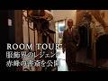 【ルームツアー】服飾界のレジェンド赤峰幸生の「めだか荘」に潜入。55年の美学が詰まった書斎公開