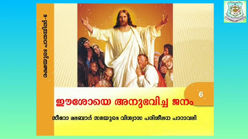 Catechism Class 6| Lesson 4 | Part I | Syro-Malabar| Palai Diocese