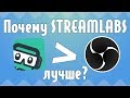 ПОЧЕМУ STREAMLABS ЛУЧШЕ OBS? 3 ПРИЧИНЫ!!!