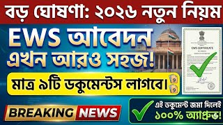 How to Apply EWS Certificate Online 2026 West Bengal 📜 EWS Certificate Required Documents