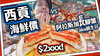 【西貢海鮮價】孝敬父母👵🏼👴🏼 阿拉斯加長腳蟹🦀 $2xxx！｜加工費原來超清晰👁️