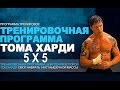 Том Харди - тренировка БЭЙНА. Программа 5 Х 5 / Tom Hardy - BANE workout