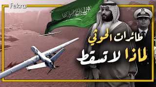 طائرات الحوثي البدائية التي عجزت الدفاعات السعودية عن إسقاطها  .. تعرف علي السبب !!