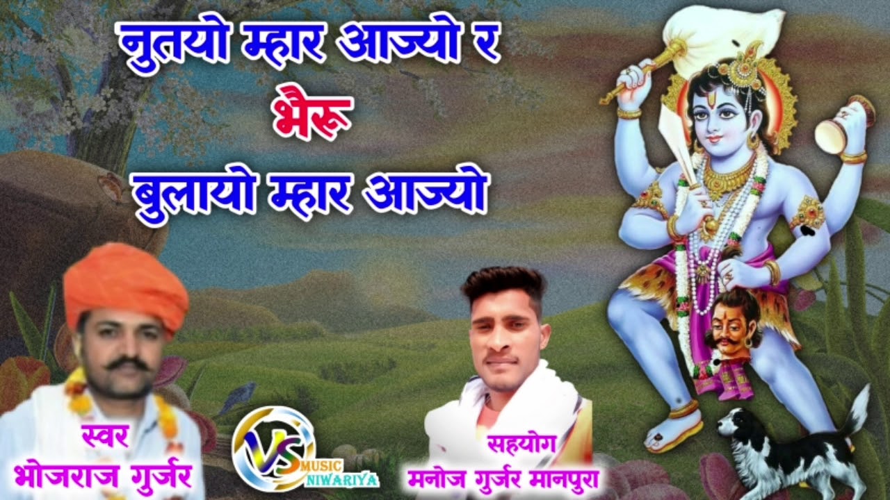भैरू जी भजन । नुतयो म्हार आज्यो र। भैरू बुलायो म्हार आज्यो । सिंगर भोजराज गुर्जर कल्याणपुरा bheru ji