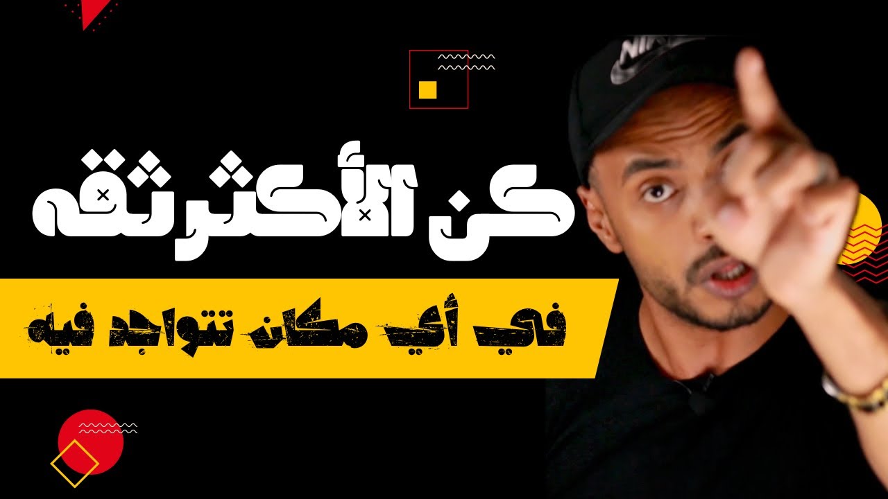 لغة الجسد - خبايا وأسرار الثقه بالنفس !! إجعل ثقتك بنفسك ترعب أعداءك وكن أنت الشخص المهم في أي مكان؟