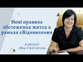 Нові правила обстеження житла по єВідновлення обстеження житла тепер дистанційне