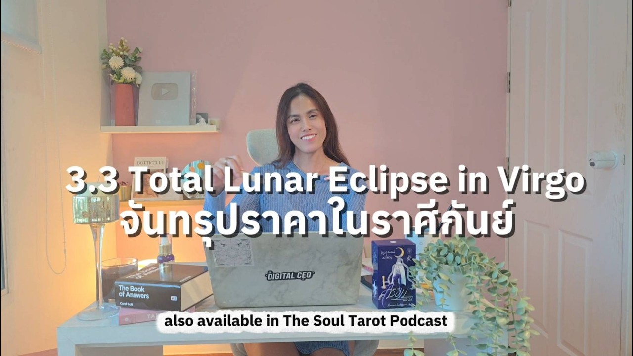 🌕 3.3 อัพเดทจันทรุปราคาเต็มดวงในราศีกันย์ + อิทธิพล 12 ราศี | Lunar Eclipse in Virgo