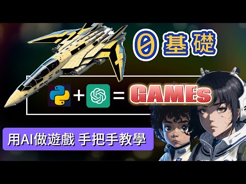 【0基礎 用AI做遊戲 手把手教學】 你有想過AI可以做遊戲嗎? 不會程式的你，也可以成為遊戲設計師喔! 運用chat GPT + python 來幫你吧!