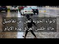 الانواء الجوية تعلن عن تفاصيل حالة طقس العراق لهذه الايام