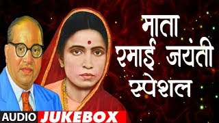 माता रमाई जयंती स्पेशल | TOP 10 RAMAI GEETE | MATA RAMABAI AMBEDKAR JAYANTI SPECIAL | ANAND SHINDE