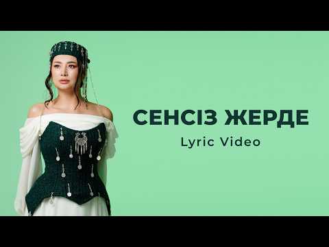 Madina Sadvakasova - Сенсіз жерде | Lyric Video (сөзі)