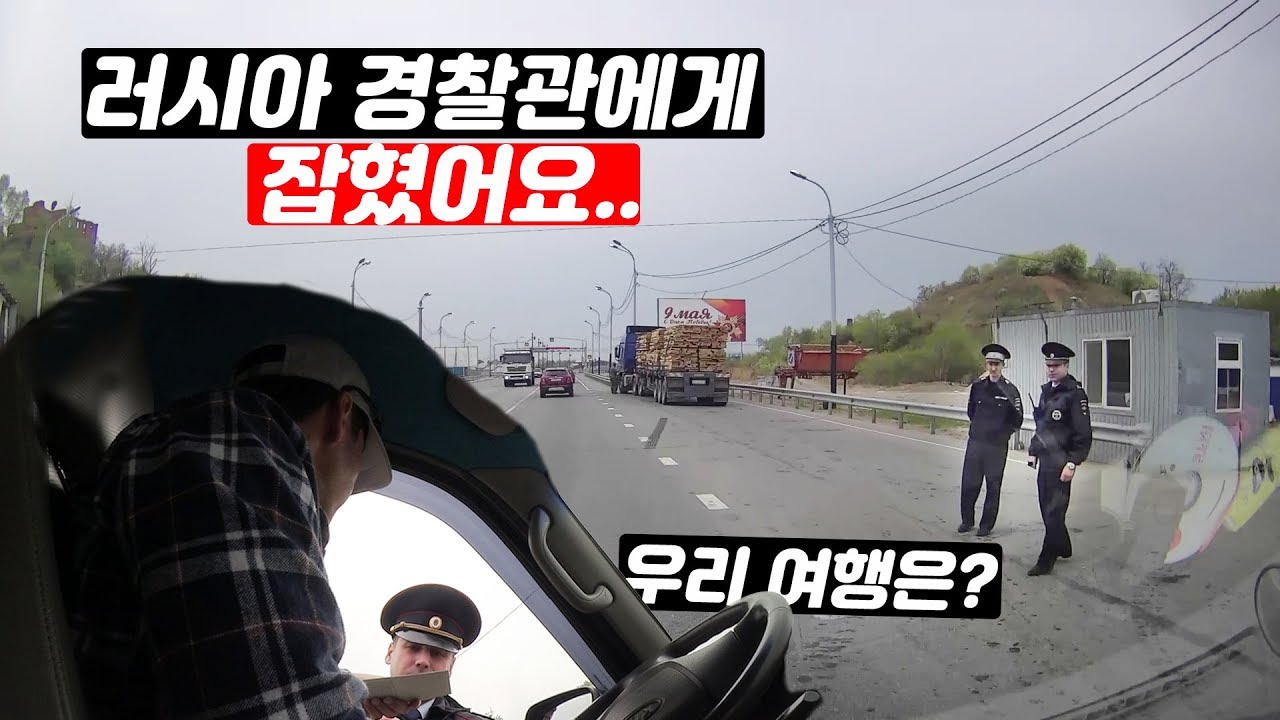 러시아 여행 | 경찰에게 잡히다..거주지 등록증까지 확인?! - 에피소드4