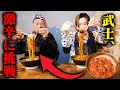 【大食い】激辛ラーメンをぞうさんと啜りまくって来た!【すするか、すすらんか。】【ぞうさんパクパク】【武士飯】