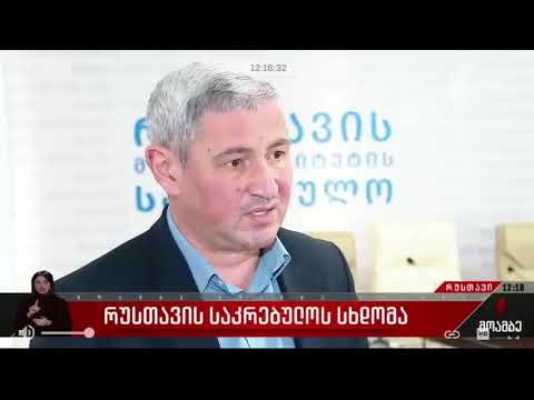 რუსთავის საკრებულოს სხდომა