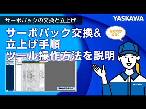 安川電機】サーボパックの交換と立上げ◇サーボパック交換&立上げ手順