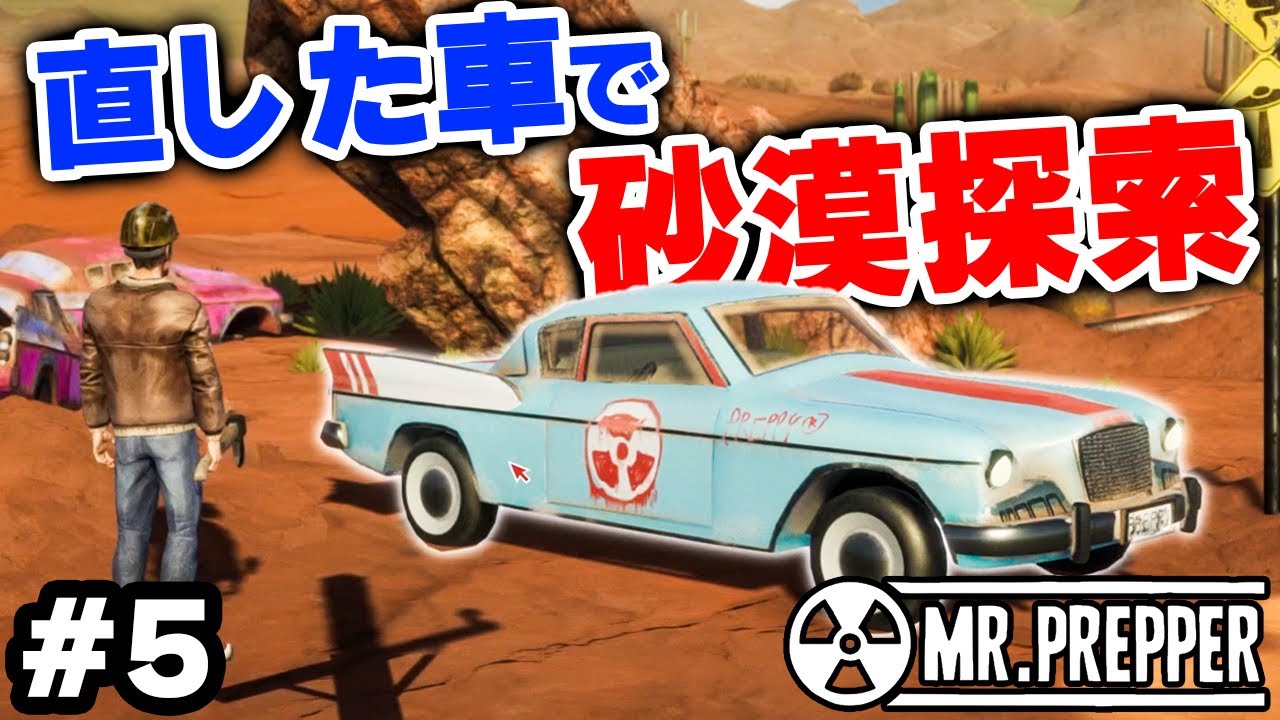 実況 素材収集のため危険な砂漠を車で探索 #5【Mr.Prepper】