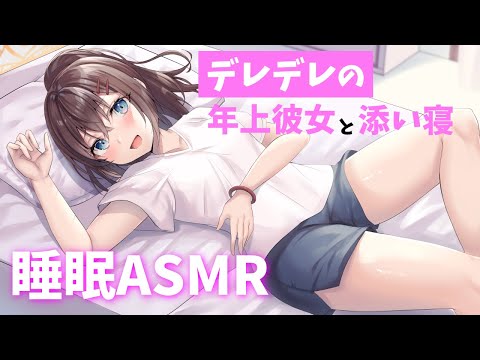 【ASMR】デレデレの年上彼女と甘々な添い寝ボイス【バイノーラル 睡眠導入 男性向け 催眠音声 囁き 寝息】