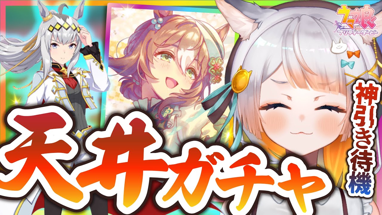 ウマ娘￤ガチャ】ファイン完凸にオグリキャップGET！！！目指して