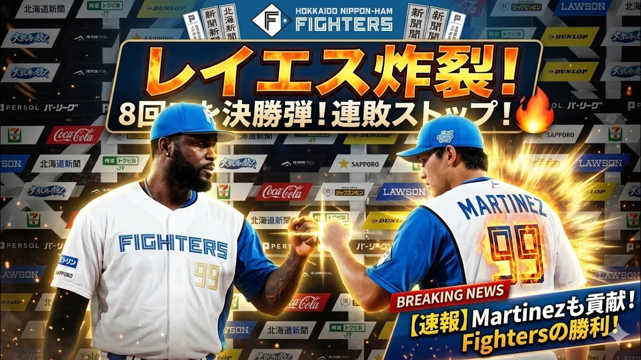 レイエス決勝弾！123m特大ホームランで日本ハム勝利🔥 - YouTube