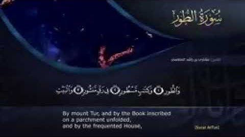 سورة الطور مشاري راشد العفاسي