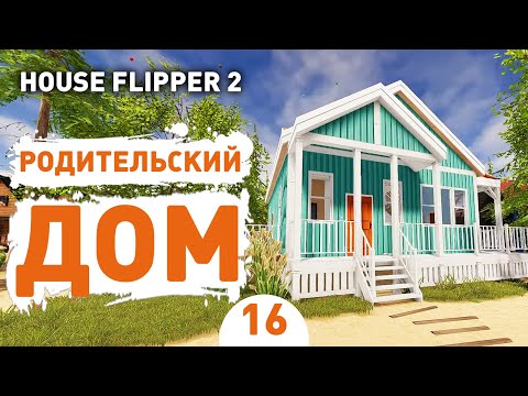 Видео: РОДИТЕЛЬСКИЙ ДОМ! - #16 ПРОХОЖДЕНИЕ HOUSE FLIPPER 2