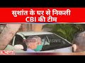 Sushant Singh Rajput के घर से निकली CBI की टीम, 6 घंटे तक की जांच