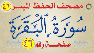 سورة البقرة | تربيط وشرح مبسط | وروابط لفظية ومعنوية | من مصحف الحفظ الميسر / وجه_46