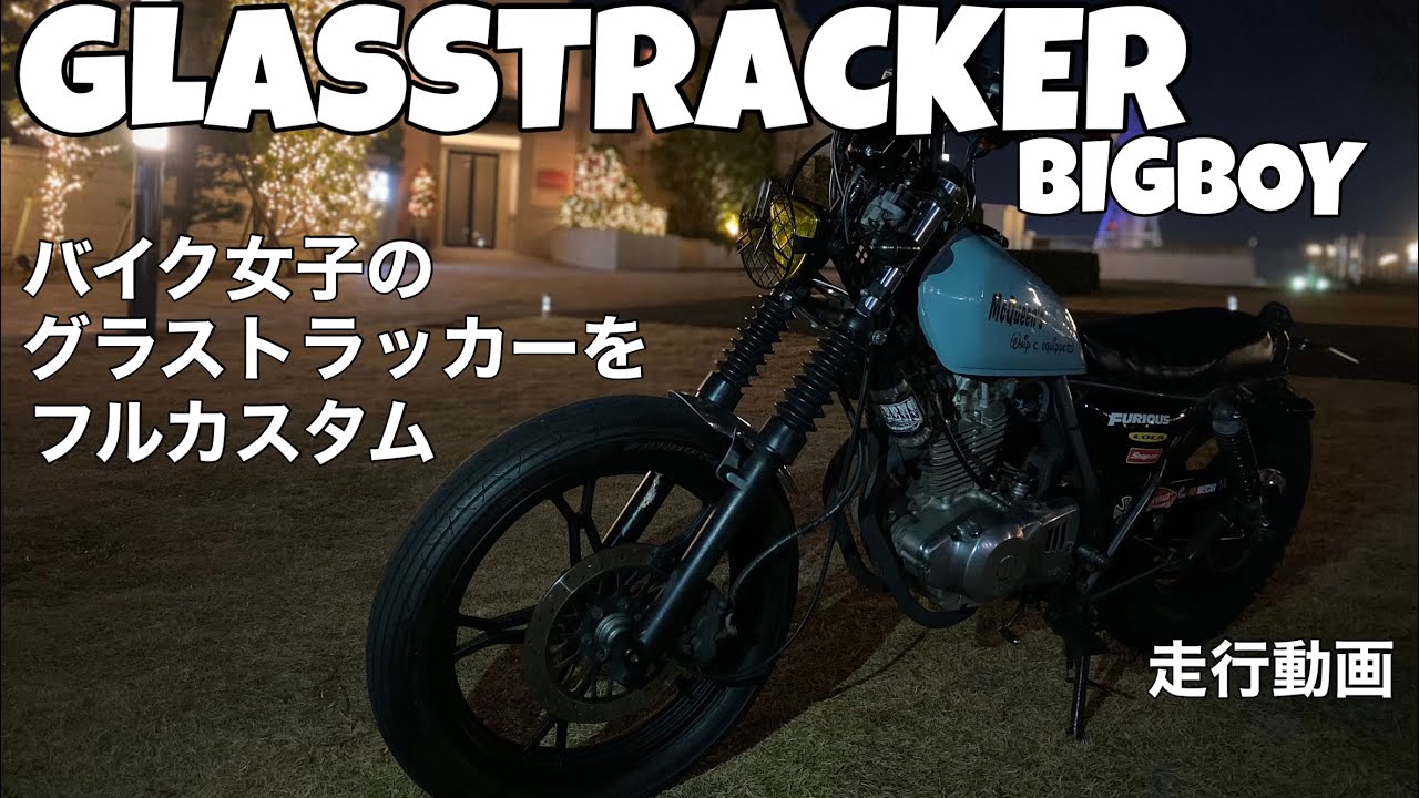 素人カスタム 床屋が本気でレストア グラストラッカー SUZUKI 2000