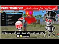 أقوى هكر فري فايرPATO TEAM بدون باندوبدون بلاك ليست هدشوت ف بطن 2026 على حسابك اساسي والله100