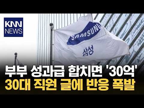 "3 Billion Won Bonus for a Couple?" A Samsung Employee's Confession / KNN