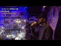 松任谷由実「リフレインが叫んでる」cover by SCALE なお
