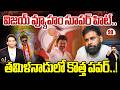 Pawan Kalyan Behind Vijay’s Political Success? విజయ్ వ్యూహం సూపర్ హిట్.. తమిళనాడులో కొత్త పవర్..!