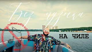 Джиган - На чиле (feat. Егор Крид,The Limba,blago white,OG Buda,Тимати,SODA LUV,Гуф)(Без музыки)