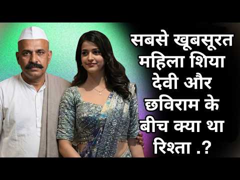 सबसे खूबसूरत महिला शिया देवी का क्या था रिस्ता नेता छविराम यादव के साथ जानिए सच्चाई। .....