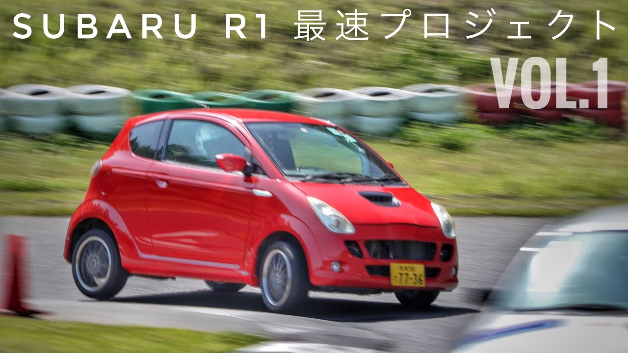 SUBARU R1 最速プロジェクト　Vol.1　鈴鹿ツインサーキットでテスト走行