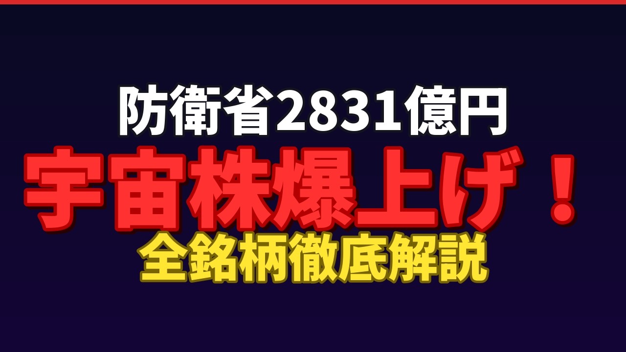 【宇宙関連株】防衛省2831億円の衝撃！PTSで爆上げした銘柄の全貌と宇宙産業270兆円市場の未来