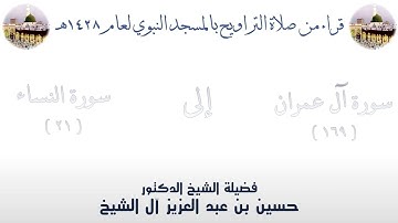 سورة آل عمران [ 169 ] إلى سورة النساء [ 21 ] تراويح الحرم النبوي 1428 - لفضيلة الشيخ حسين آل الشيخ