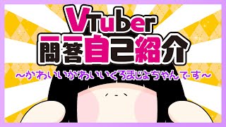 「【自己紹介】#Vtuber一問一答自己紹介【くろまじょ】」のサムネイル