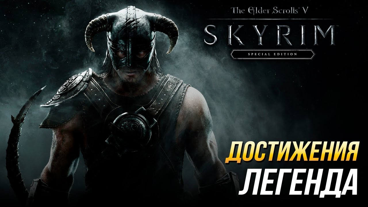 Skyrim достижения. Skyrim достижения